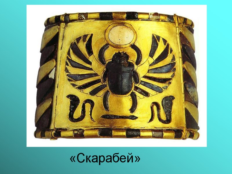 «Скарабей»